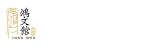鸿文馆 學好中文1000字